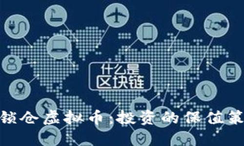 : 锁仓虚拟币:投资的保值策略