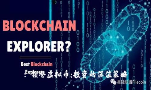: 锁仓虚拟币:投资的保值策略