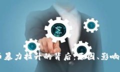 虚拟币暴力拉升的背后：原因、影响与