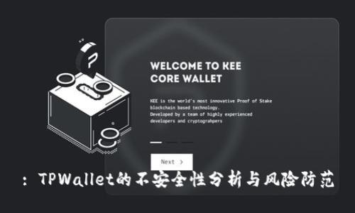 : TPWallet的不安全性分析与风险防范