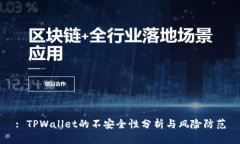 : TPWallet的不安全性分析与风险防范