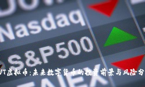 CVT虚拟币:未来数字货币的投资前景与风险分析