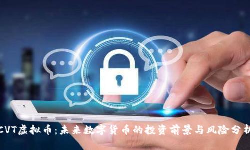 CVT虚拟币:未来数字货币的投资前景与风险分析