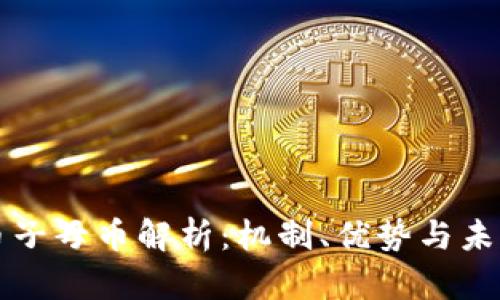 虚拟币子母币解析:机制、优势与未来趋势