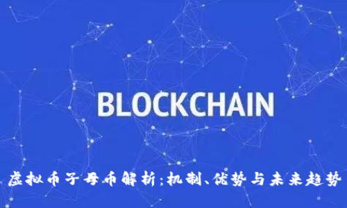 虚拟币子母币解析:机制、优势与未来趋势