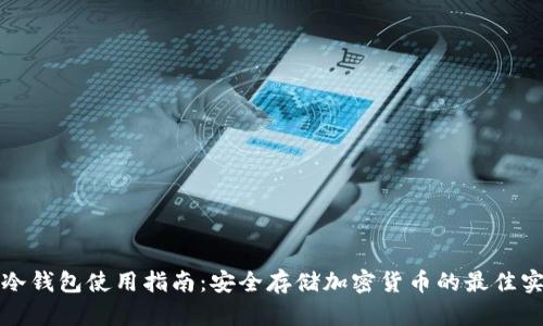 TP冷钱包使用指南:安全存储加密货币的最佳实践