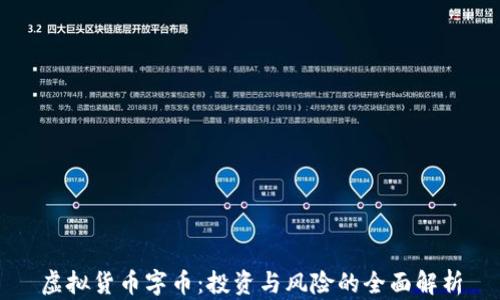 虚拟货币字币:投资与风险的全面解析