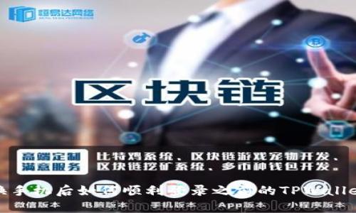 换手机后如何顺利登录之前的TPWallet
