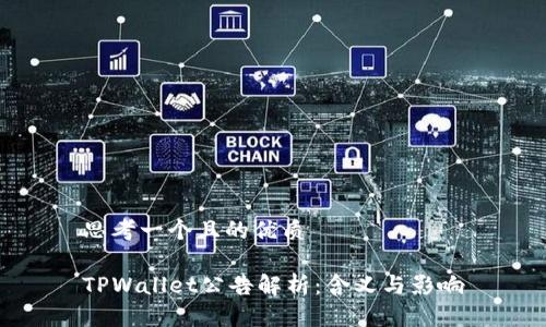 思考一个且的优质
TPWallet公告解析:含义与影响