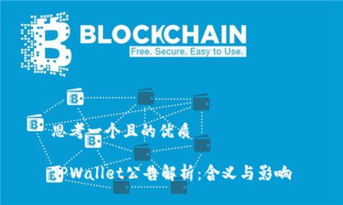 思考一个且的优质
TPWallet公告解析:含义与影响