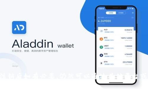   如何注销tpwallet账号和密码 / 
 guanjianci tpwallet, 注销, 账号密码 /guanjianci 

在现代数字化时代，数字钱包的使用越来越普遍，而tpwallet作为一种流行的数字钱包选项，提供了方便的财务管理方式。然而，有些用户可能因为各种原因需要注销自己的tpwallet账号和密码。在接下来的内容中，我们将详细探讨如何注销tpwallet账号和密码，包括注销步骤、注意事项、常见问题和相关建议。

一、为什么要注销tpwallet账号和密码
在决定注销tpwallet账号之前，用户需要明确注销的理由。根据用户反馈，常见的注销原因主要包括但不限于以下几点：

ul
    listrong安全考虑：/strong一些用户可能担心他们的个人信息和资金安全，选择主动注销账号以避免潜在的风险。/li
    listrong不再使用：/strong对于一些不再活跃的用户，长期持有一个不再使用的数字钱包可能显得多余，因此选择注销。/li
    listrong技术问题：/strong在使用过程中，用户可能会遇到技术难题，例如无法访问账户或频繁的错误提示，进而选择注销。/li
    listrong账户合并：/strong一些用户可能由于使用多个数字钱包感到困扰，选择将多个账户合并或集中到一个主账户中。/li
/ul

充分了解这些原因，有助于我们更深入地理解注销tpwallet账号的必要性和重要性。

二、注销tpwallet账号的步骤
注销tpwallet账号和密码的过程可能因不同的操作系统、应用版本而有所不同，因此以下步骤可作为通用指南，但建议用户在实际操作中参考tpwallet官方网站或应用内的帮助中心。

h4步骤一：备份重要信息/h4
在正式注销之前，用户应首先备份重要的信息和资金。虽然tpwallet提供了一定的资金保护措施，但在关闭账户后，一旦资金被转移或信息删除，用户将无法恢复。

h4步骤二：访问账户设置/h4
用户登录tpwallet后，前往个人中心或账户设置。在这个页面中，用户可以查看与账户相关的各种选项，包括安全设置、隐私设置以及注销账户的选项。

h4步骤三：找到注销选项/h4
在账户设置界面中，用户通常会找到“注销账户”或“删除账户”的选项。点击该选项后，系统会要求用户确认注销操作。

h4步骤四：确认身份/h4
为了保证账户安全，用户可能需要输入账户密码或使用其他身份验证方式（例如短信验证码或邮件确认）来验证身份。

h4步骤五：完成注销/h4
一旦身份验证通过，用户就可以按照提示完成注销流程。在成功注销后，用户将收到确认通知，并且账户将被彻底关闭，相关数据将被清除。

三、注销tpwallet账号后的影响
注销tpwallet账号后，用户将面临一些重要的影响和后果，了解这些后果对于用户来说至关重要。

h4影响一：资金安全/h4
注销账户意味着用户将失去访问该账户内的所有资金。如果用户在注销前没有将资金转移到其他账户，将造成资金损失。

h4影响二：数据删除/h4
注销账户后，用户的个人信息和交易记录将被删除，无法恢复。这对于需要留存交易记录或其他重要信息的用户来说是一个亟需注意的问题。

h4影响三：无法恢复账号/h4
用户在注销账户后，无法重新激活该账号。如果将来需要再次使用数字钱包，用户只能创建一个全新的账户，这可能导致一些不便。

h4影响四：对数字资产的影响/h4
如果用户在tpwallet中持有任何数字资产，如加密货币，注销账户后将无法继续管理或交易这些资产，用户需谨慎决定何时注销。

四、常见问题解答
在注销tpwallet账号的过程中，用户可能会遇到一些常见问题，以下是对这些问题的详细解答。

h4问题一：如何找回已注销的tpwallet账号？/h4
一旦用户成功注销tpwallet账号，系统将无法恢复该账号。用户的所有信息、交易记录等数据会被永久删除。因此，用户在注销前应仔细考虑这一点。

h4问题二：注销tpwallet账号会影响绑定的银行卡或支付方式吗？/h4
注销tpwallet账号后，绑定的银行卡或支付方式将不再有效。用户之前在tpwallet中进行的所有交易也将失效。因此，用户在注销前应将绑定的银行卡或支付方式解除绑定，并确保所有资金已转出。

h4问题三：注销账号后可以再次注册吗？/h4
注销tpwallet账号后，用户可以再次注册新的账号。不过，新的账号将无法恢复之前账号的任何信息或交易记录。为了避免不必要的麻烦，建议用户在注册时使用全新的信息。

h4问题四：注销过程中的注意事项有哪些？/h4
在注销tpwallet账号时，用户需要注意以下几点：
ul
    li确认所有资金均已转移。/li
    li备份重要的交易记录。/li
    li确保选择正确的注销选项，避免误操作。/li
    li了解注销后数据不可恢复的风险。/li
/ul

总之，注销tpwallet账号并不是一项轻松的决定，用户在决定注销之前，应考虑各方面的因素，并遵循正规流程完成注销。此外，用户在注销后如有必要，仍然可以通过其他平台或工具进行资金管理。