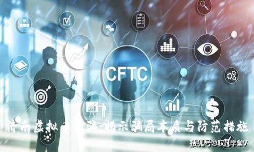 济南虚拟币诈骗:揭示骗局本质与防范措施