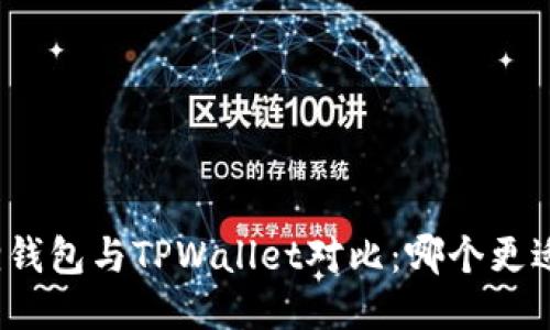 小狐狸钱包与TPWallet对比:哪个更适合你?