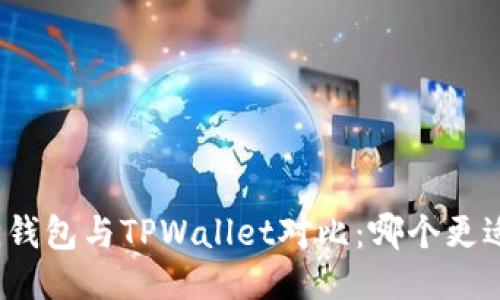 小狐狸钱包与TPWallet对比:哪个更适合你?