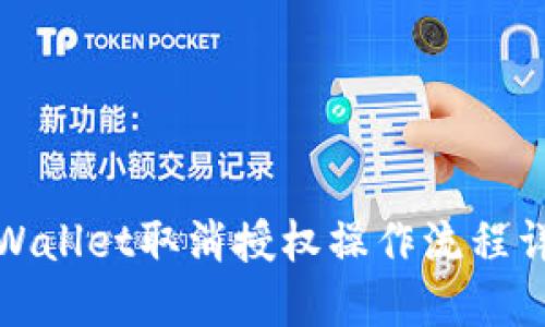 TPWallet取消授权操作流程详解