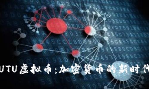 UTU虚拟币:加密货币的新时代