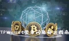TPWallet登录问题解决指南