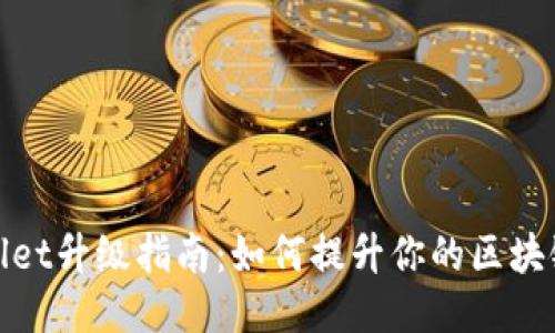 TPWallet升级指南:如何提升你的区块链体验