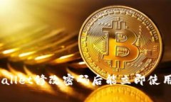 tpwallet修改密码后能立即使用吗？