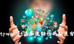 : tpwallet添加流动性的缺点分析