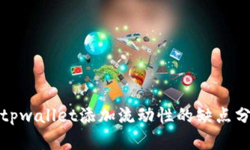 : tpwallet添加流动性的缺点分析