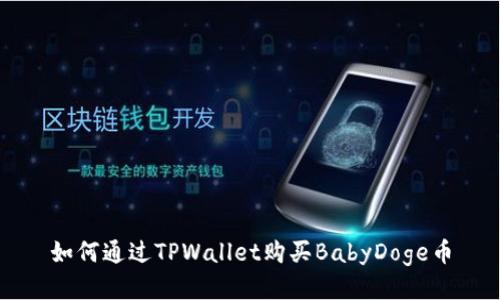 如何通过TPWallet购买BabyDoge币