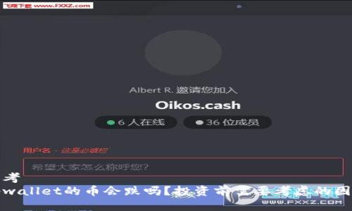 思考
tpwallet的币会跌吗?投资前需要考虑的因素
