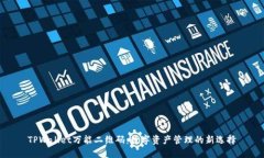 TPWallet万能二维码：数字资产管理的新
