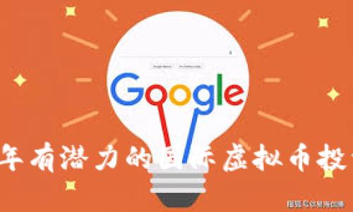2024年有潜力的国际虚拟币投资指南