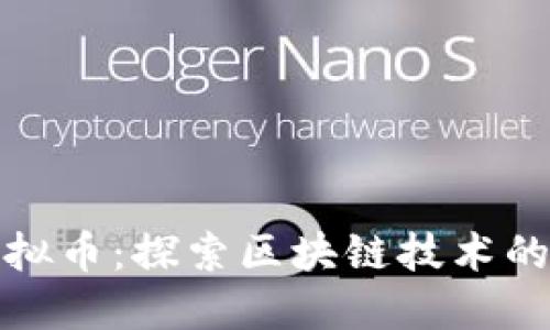 瓦特虚拟币:探索区块链技术的新机遇