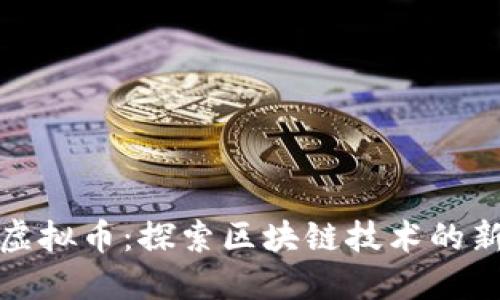 瓦特虚拟币:探索区块链技术的新机遇