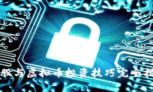 炒股与虚拟币投资技巧完全指南