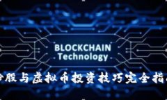 炒股与虚拟币投资技巧完全指南