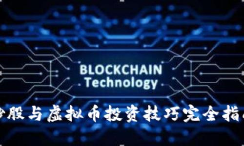 炒股与虚拟币投资技巧完全指南
