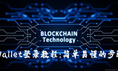 : TPWallet登录教程:简单易懂的步骤指南