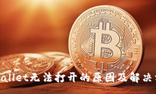 :
tpwallet无法打开的原因及解决方案