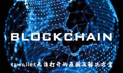 :
tpwallet无法打开的原因及解决方案