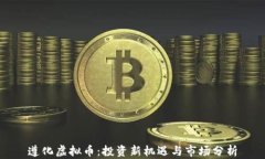 遵化虚拟币：投资新机遇与市场分析