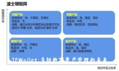 TPWallet：多链数字资产管理的未来