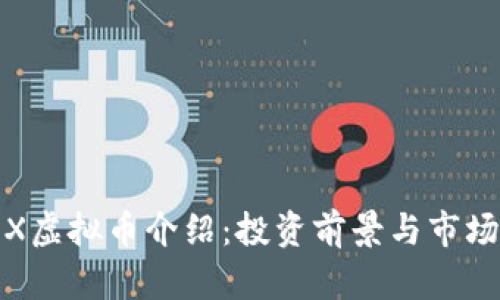 BMEX虚拟币介绍:投资前景与市场解析
