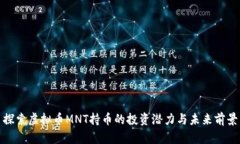 探索虚拟币MNT持币的投资潜力与未来前