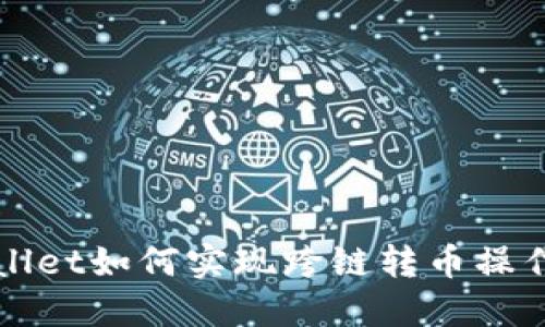 TPWallet如何实现跨链转币操作指南