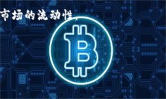   虚拟币交易量为何大于流通量？揭示
