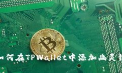如何在TPWallet中添加幽灵链
