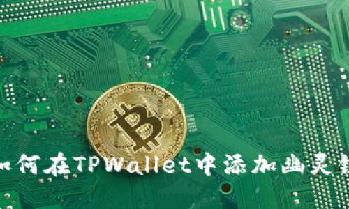 如何在TPWallet中添加幽灵链