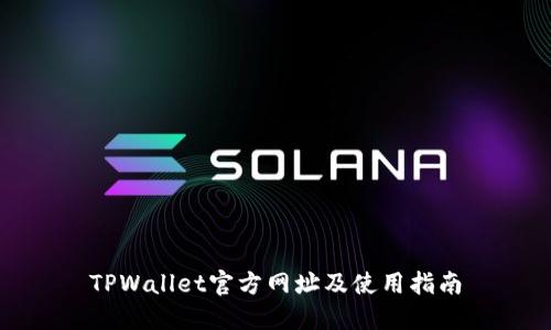 TPWallet官方网址及使用指南