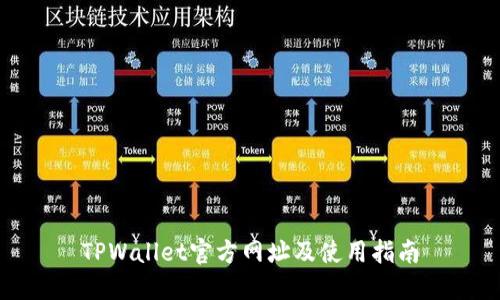 TPWallet官方网址及使用指南