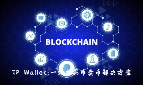 TP Wallet:一站式买币卖币解决方案