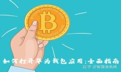 如何打开华为钱包应用：全面指南