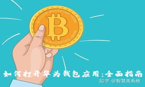 如何打开华为钱包应用:全面指南